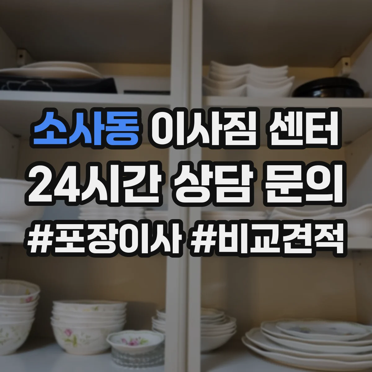 소사동 이사짐 센터