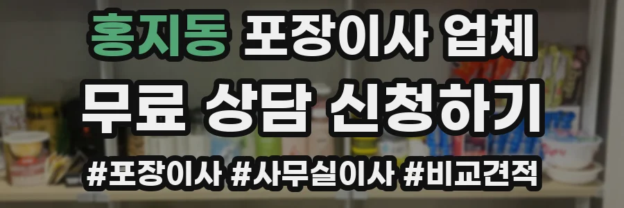 홍지동 포장이사 업체