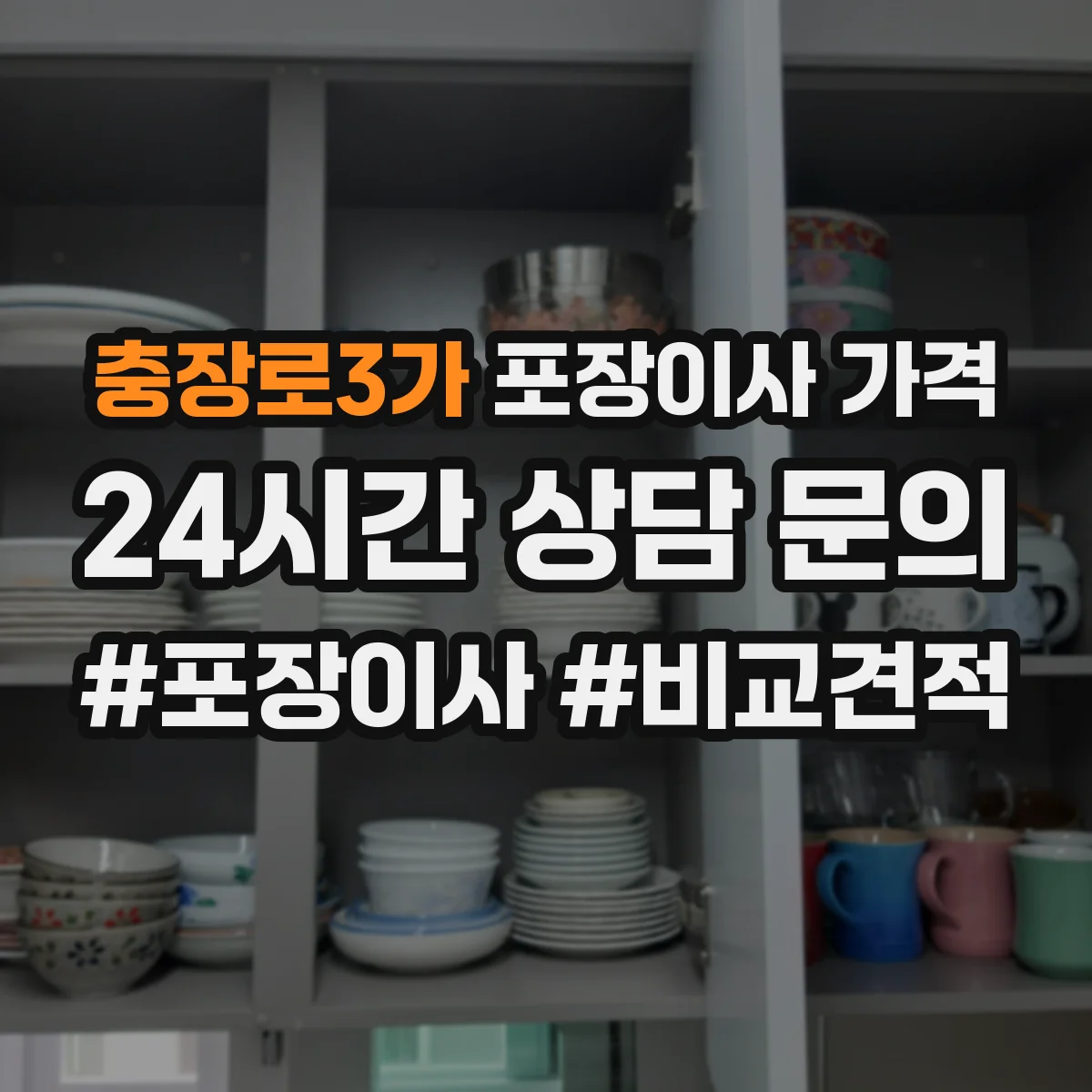 충장로3가 포장이사 가격