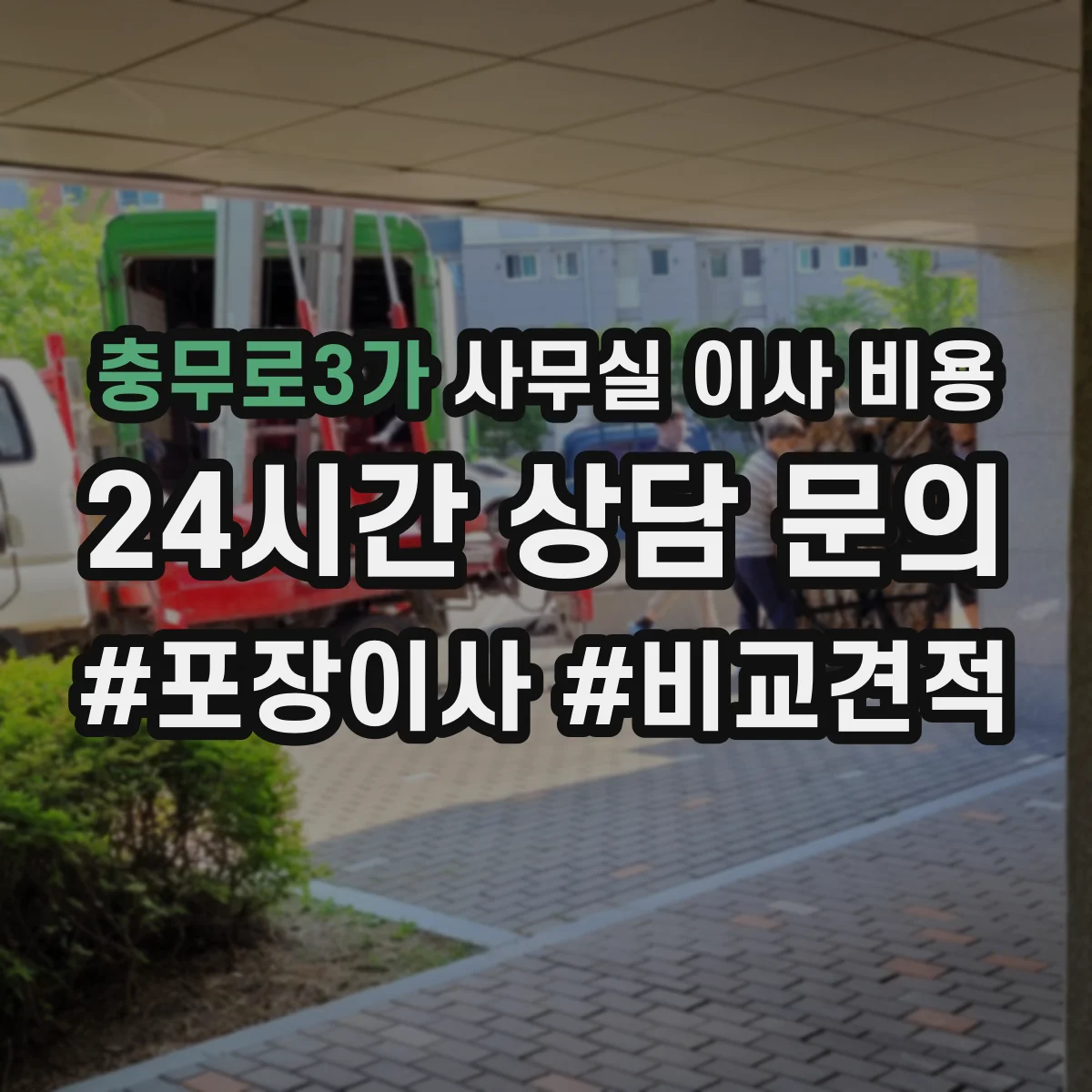 충무로3가 사무실 이사 비용