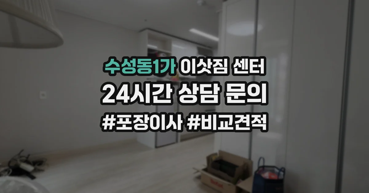 수성동1가 이삿짐 센터
