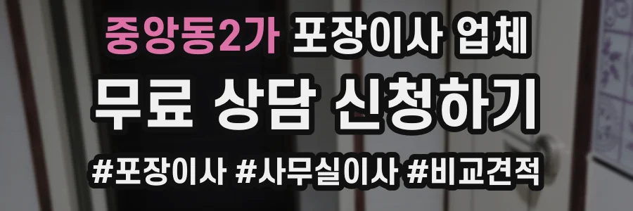 중앙동2가 포장이사 업체