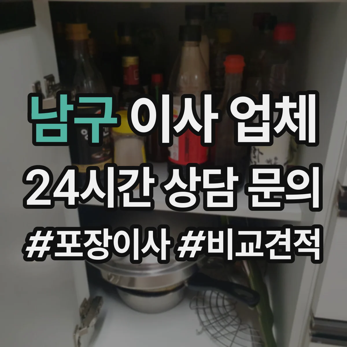 남구 이사 업체