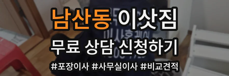 남산동 이삿짐
