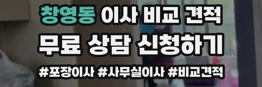 창영동 이사 비교 견적