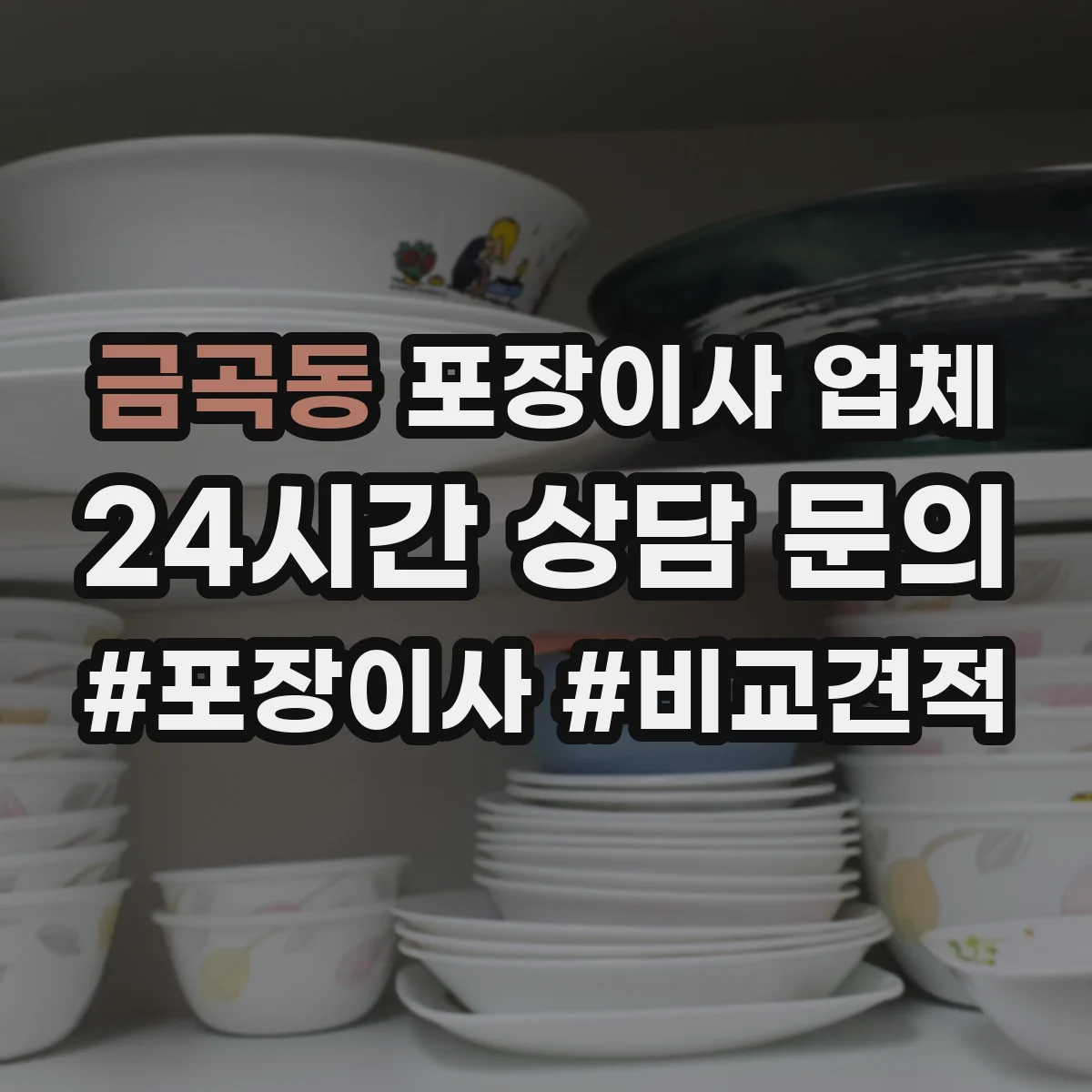 금곡동 포장이사 업체