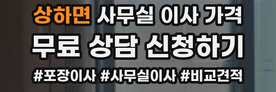 상하면 사무실 이사 가격