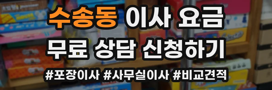 수송동 이사 요금