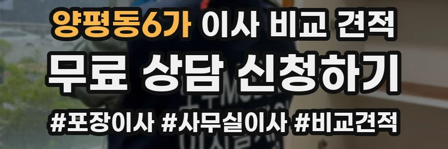 양평동6가 이사 비교 견적