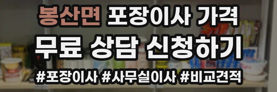 봉산면 포장이사 가격