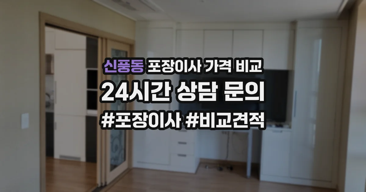 신풍동 포장이사 가격 비교