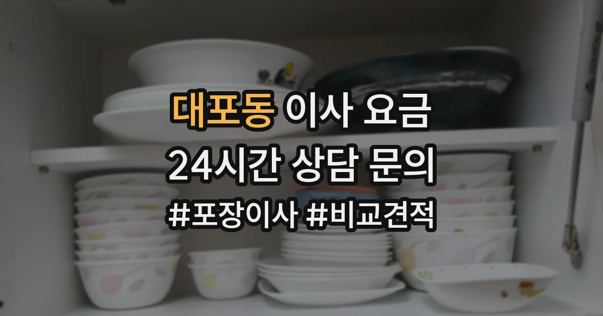 대포동 이사 요금
