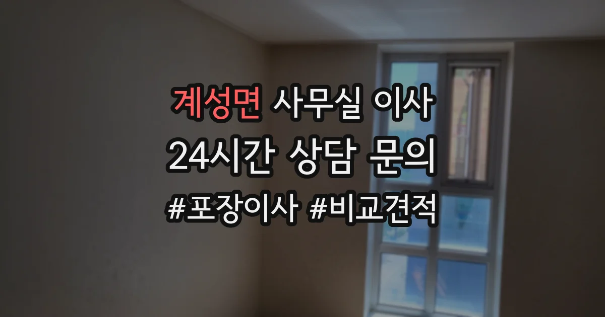 계성면 사무실 이사