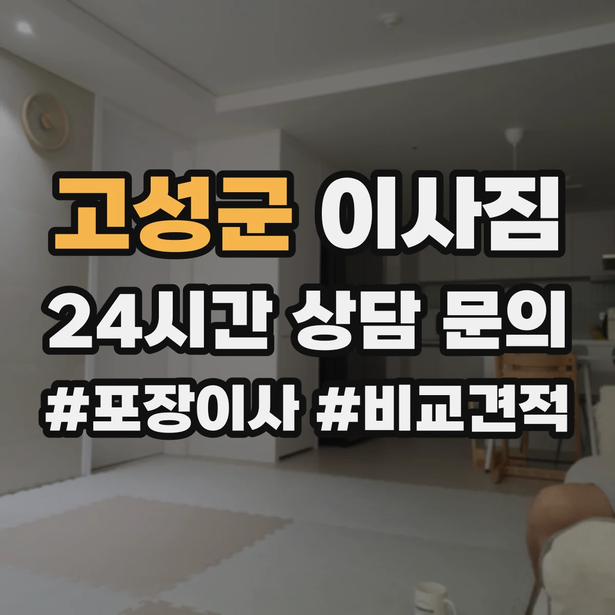 고성군 이사짐