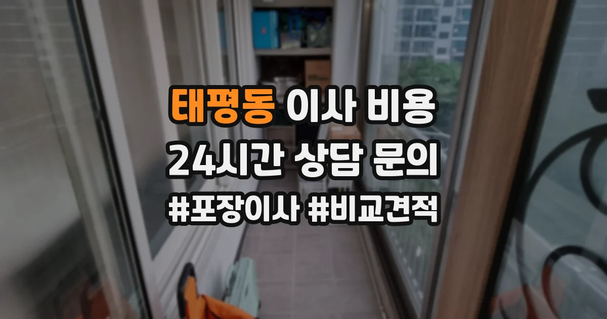 태평동 이사 비용