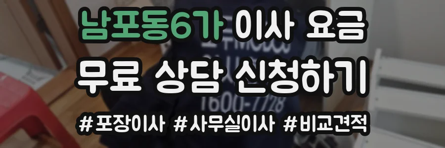 남포동6가 이사 요금