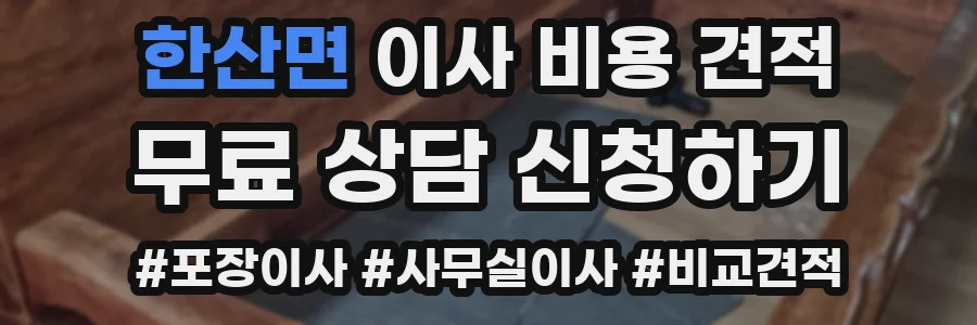 한산면 이사 비용 견적