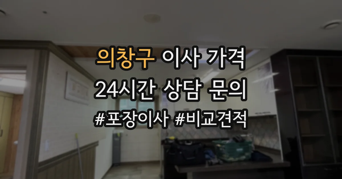 의창구 이사 가격