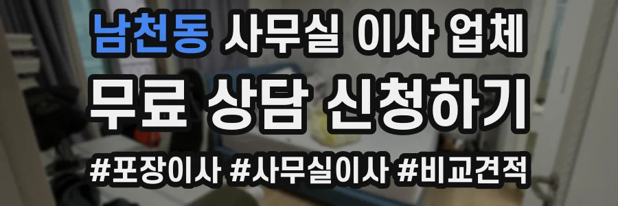 남천동 사무실 이사 업체