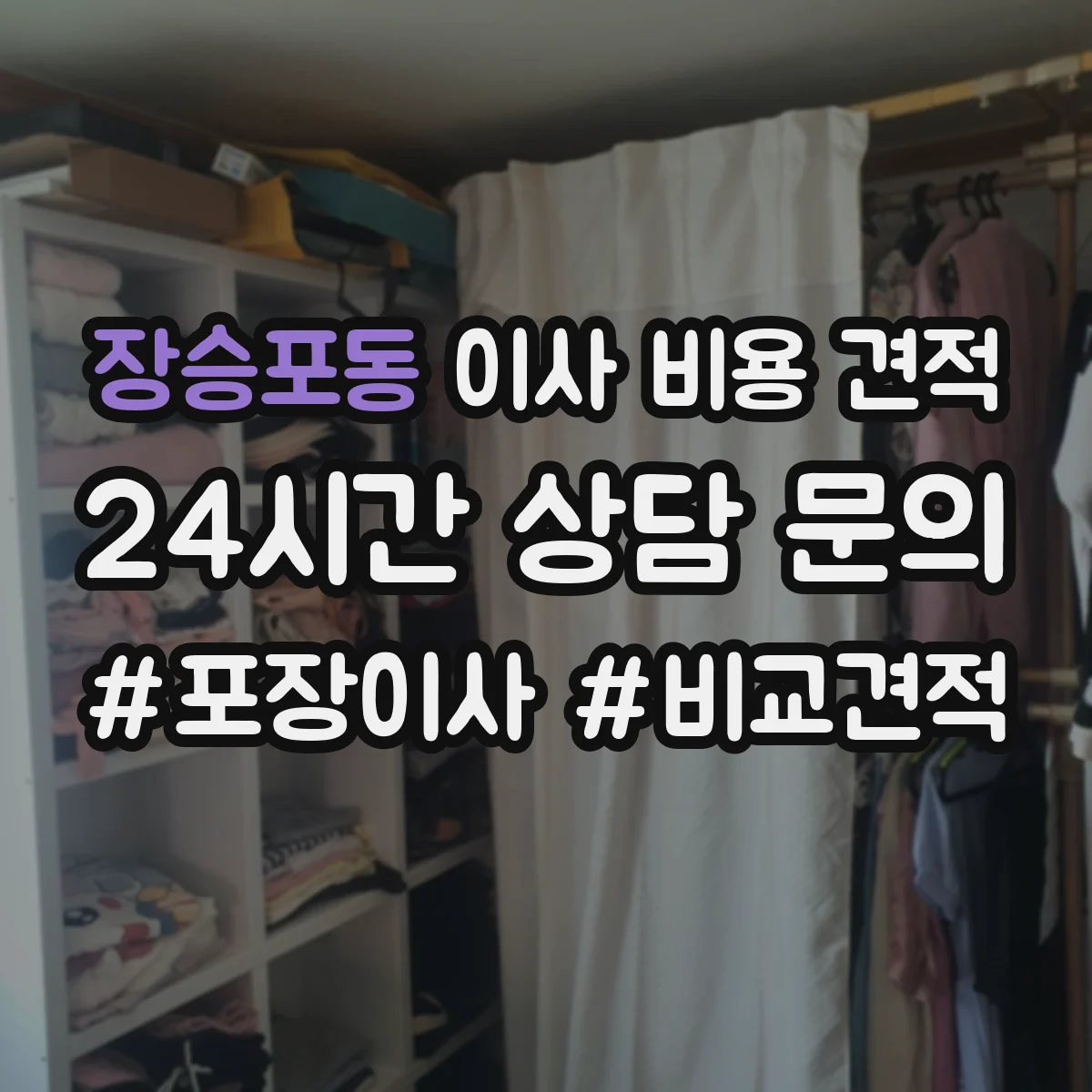 장승포동 이사 비용 견적