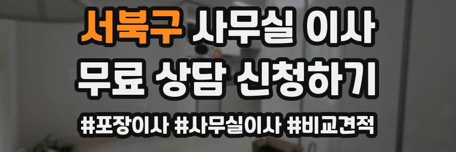 서북구 사무실 이사