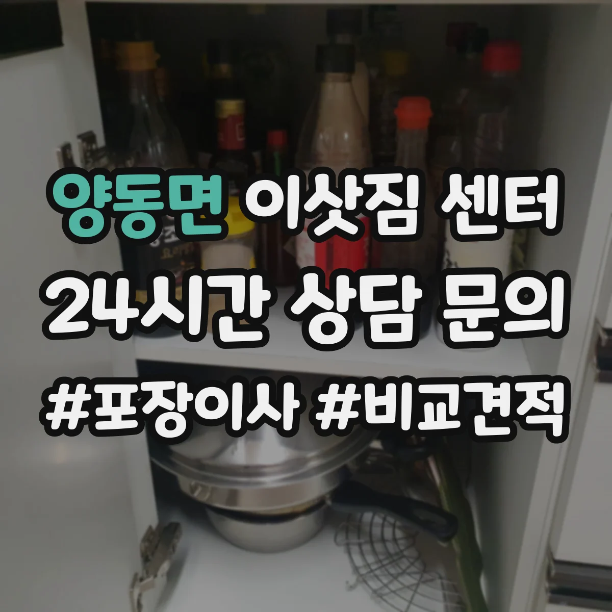 양동면 이삿짐 센터