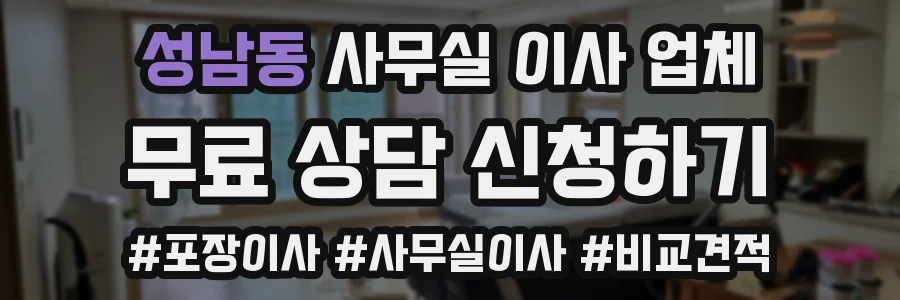 성남동 사무실 이사 업체