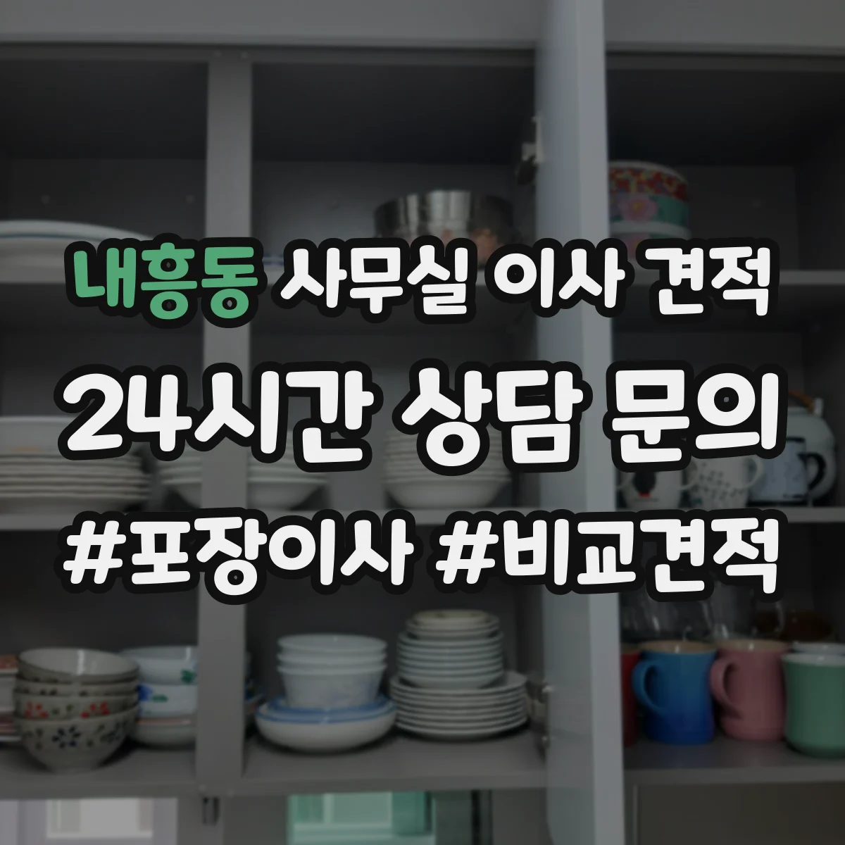 내흥동 사무실 이사 견적