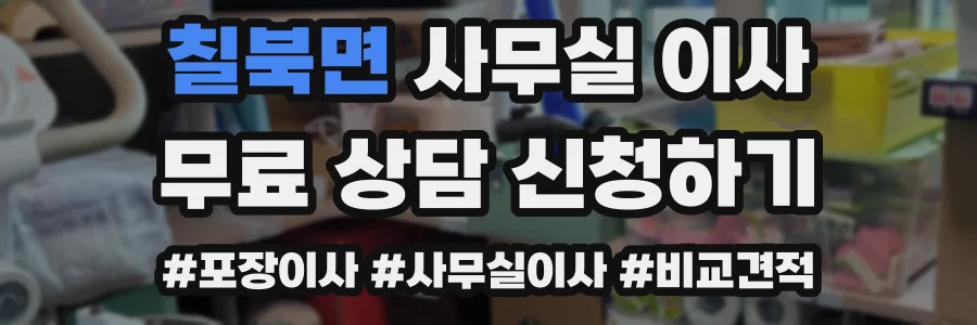 칠북면 사무실 이사