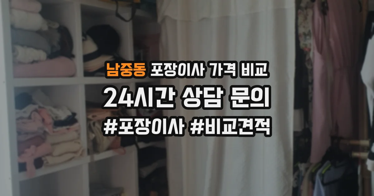 남중동 포장이사 가격 비교