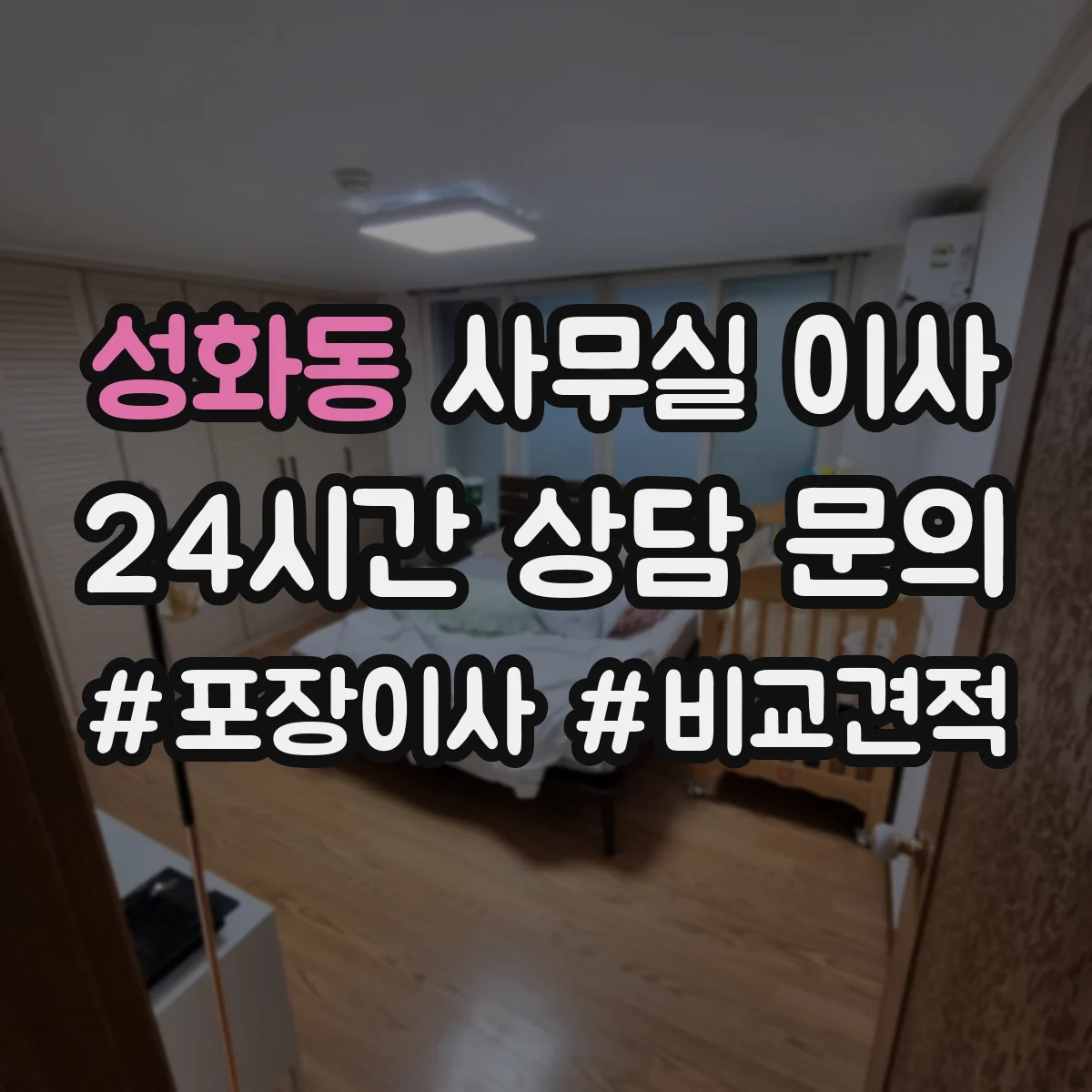 성화동 사무실 이사