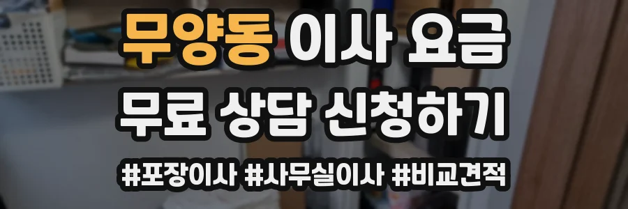 무양동 이사 요금