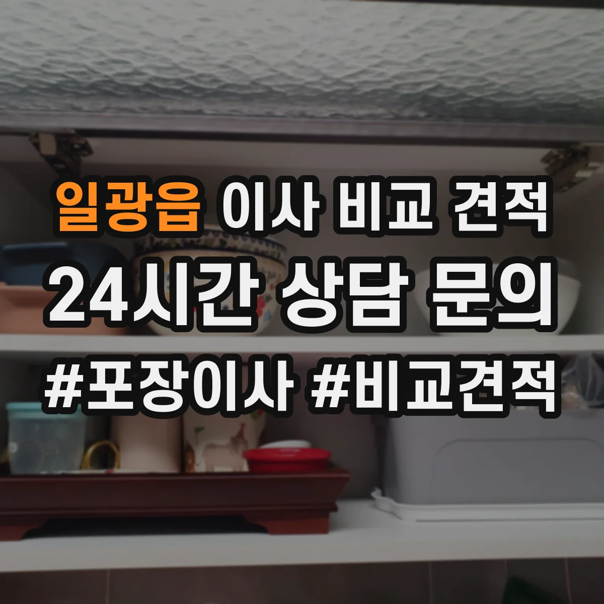 일광읍 이사 비교 견적