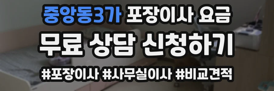 중앙동3가 포장이사 요금