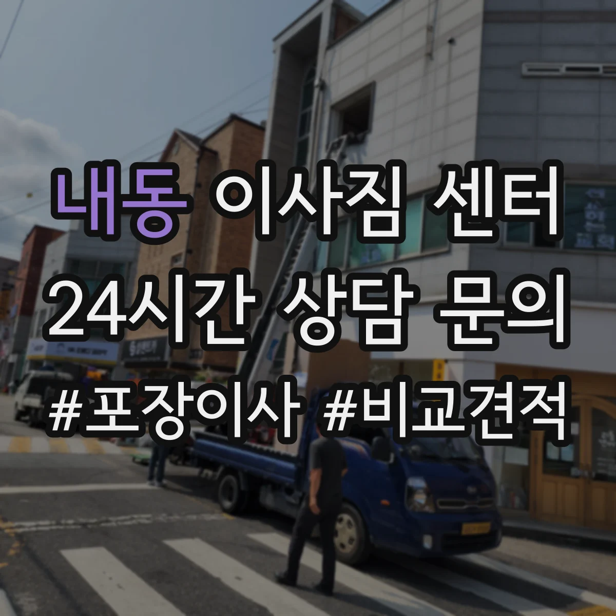 내동 이사짐 센터