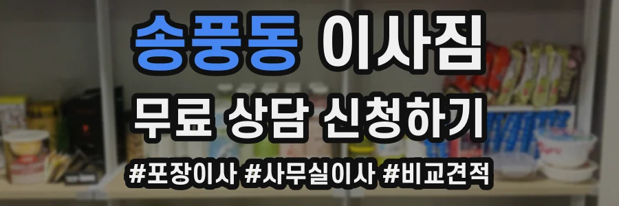 송풍동 이사짐