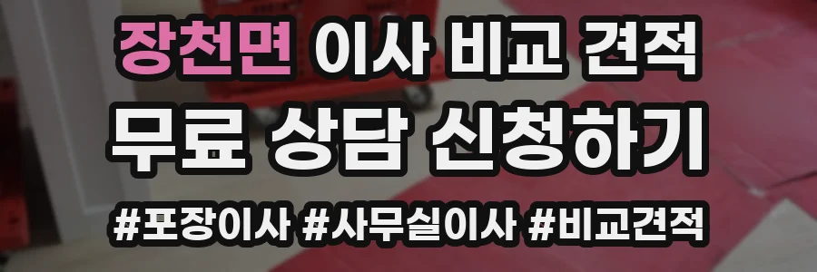 장천면 이사 비교 견적
