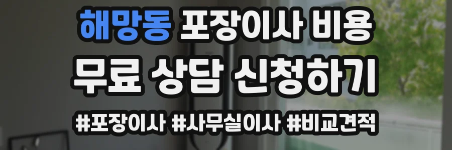 해망동 포장이사 비용