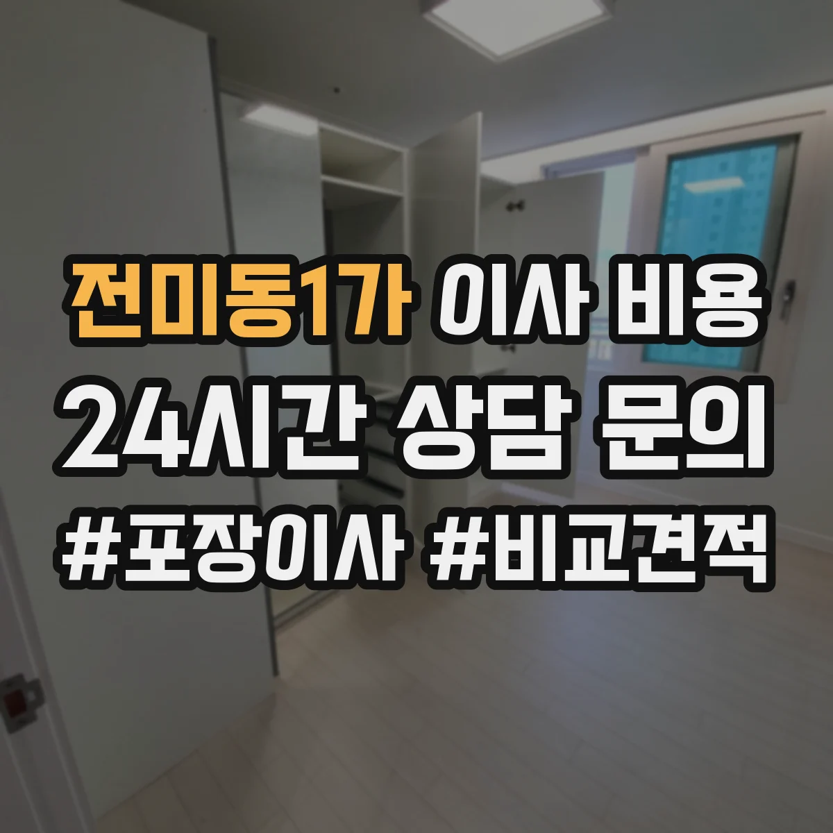 전미동1가 이사 비용
