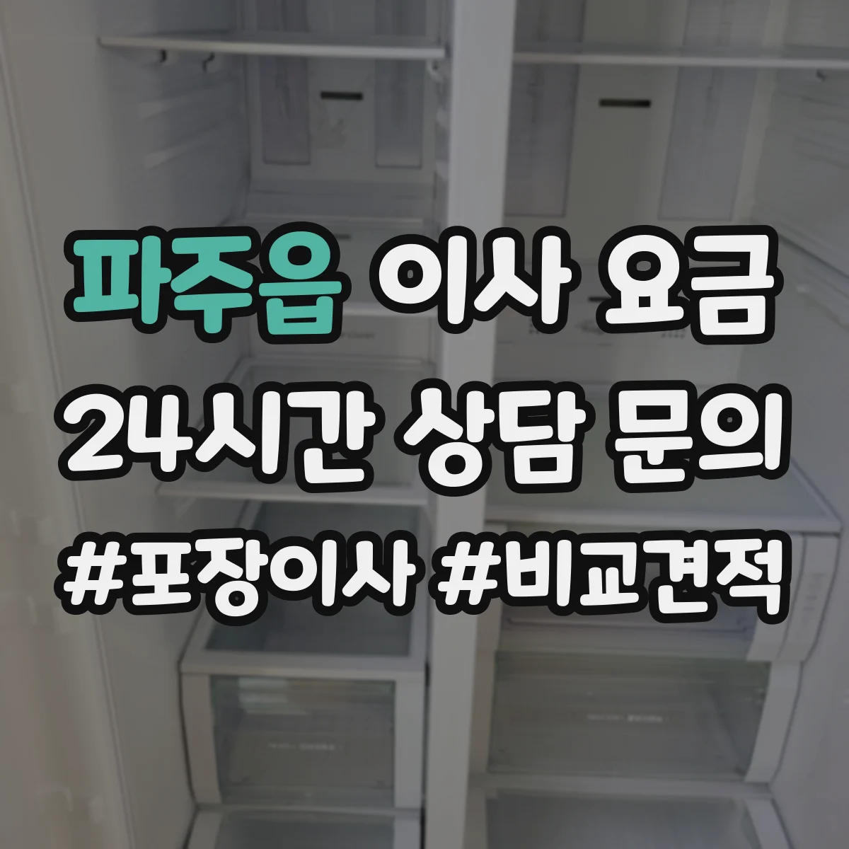 파주읍 이사 요금