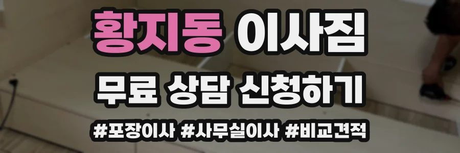 황지동 이사짐
