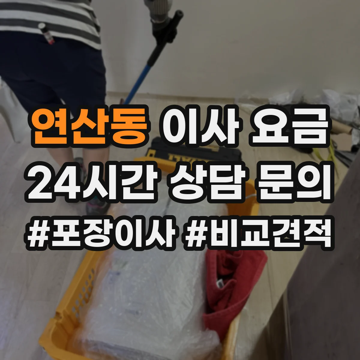 연산동 이사 요금