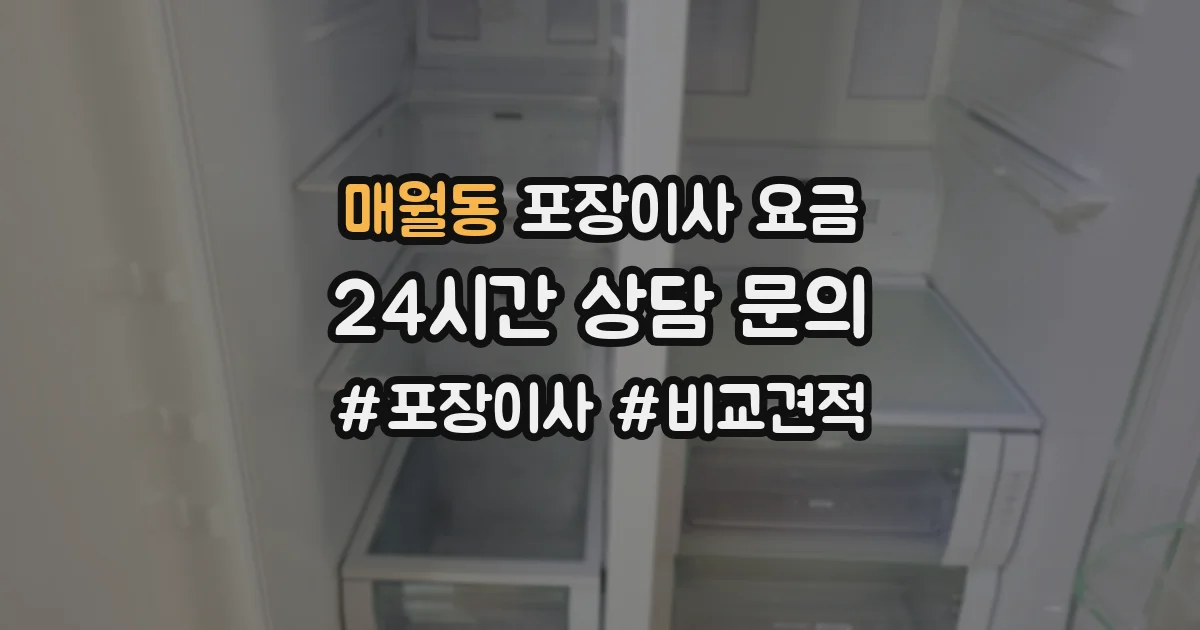 매월동 포장이사 요금