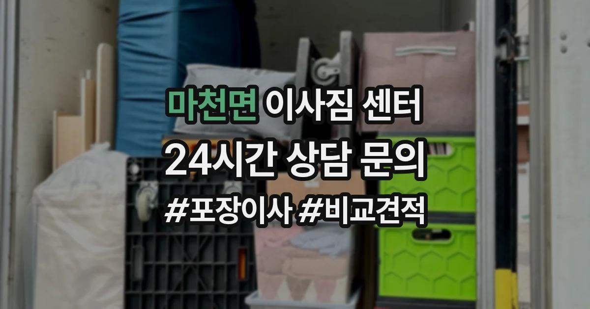 마천면 이사짐 센터
