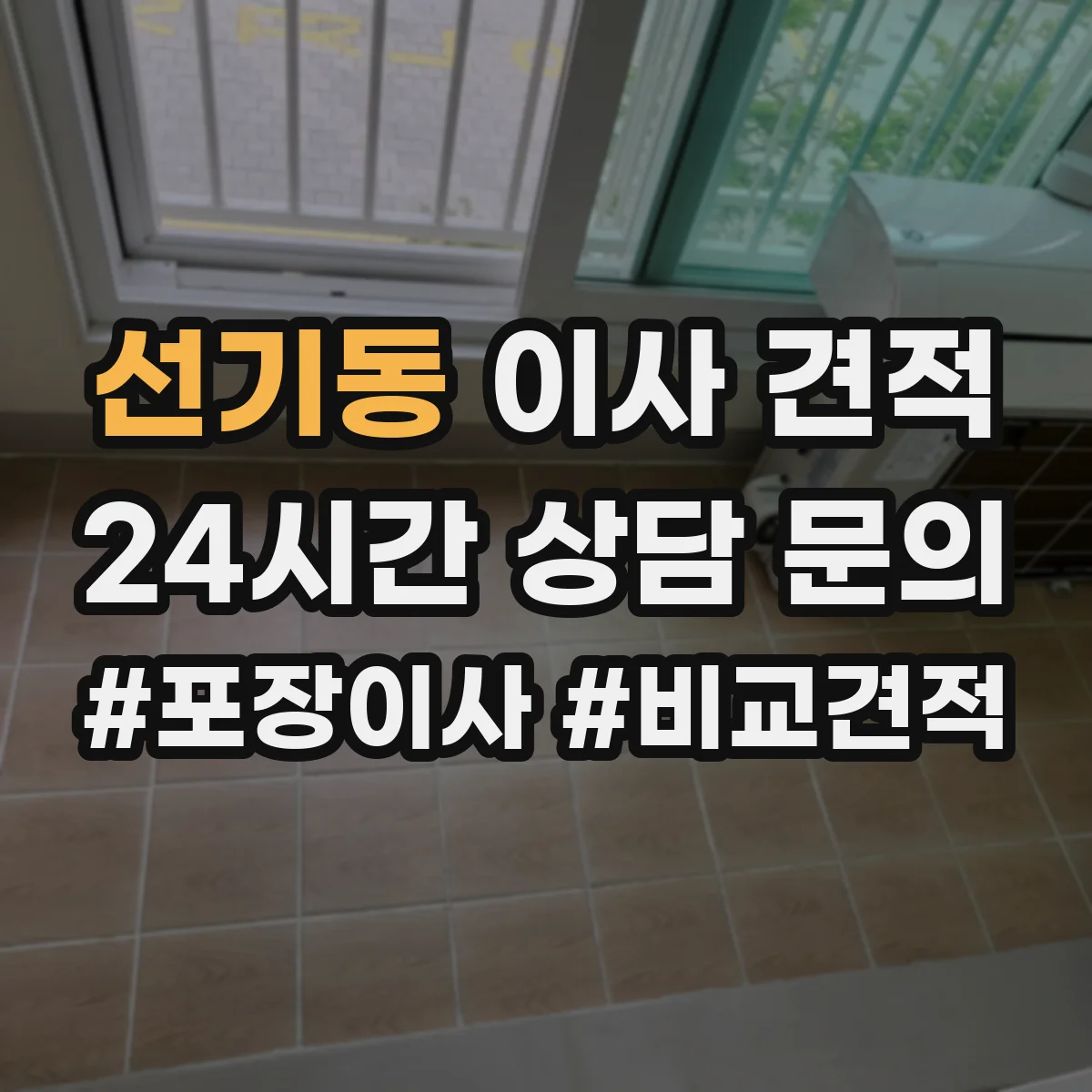선기동 이사 견적