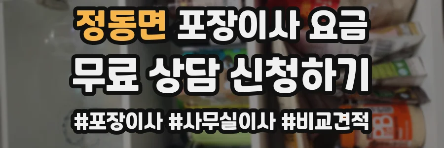 정동면 포장이사 요금
