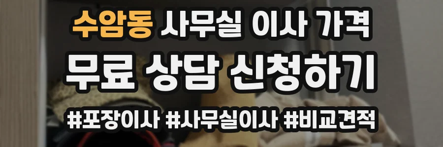 수암동 사무실 이사 가격