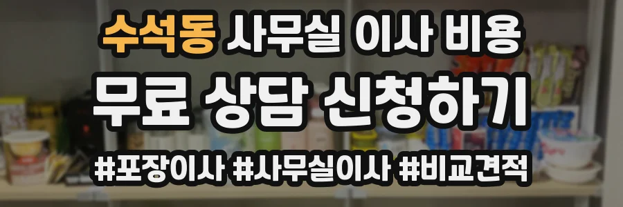 수석동 사무실 이사 비용