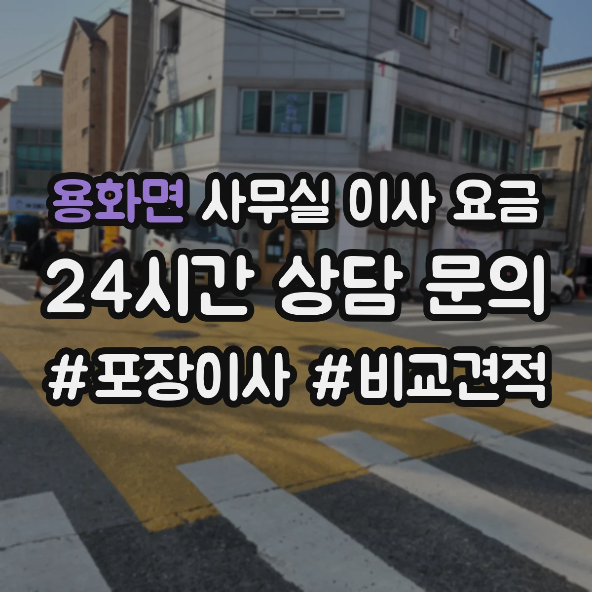 용화면 사무실 이사 요금