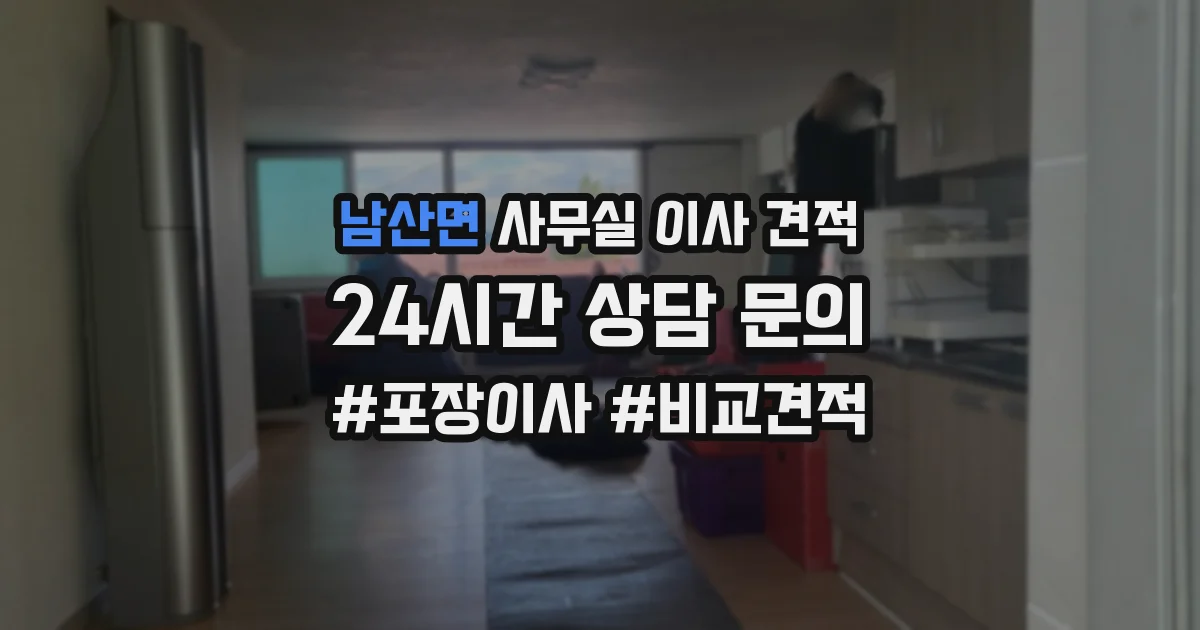 남산면 사무실 이사 견적